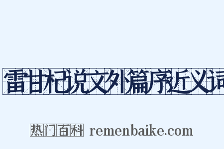 雷甘杞说文外篇序近义词是什么意思的图片